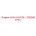 9850850703 МИН-КОНСТР-1 Epiroc