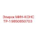 9850850703 МИН-КОНСТР-1 Epiroc