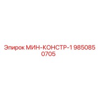 9850850705 МИН-КОНСТР-1 Epiroc