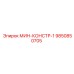 9850850705 МИН-КОНСТР-1 Epiroc