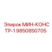 9850850705 МИН-КОНСТР-1 Epiroc