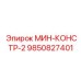 9850827401 МИН-КОНСТР-2 Epiroc