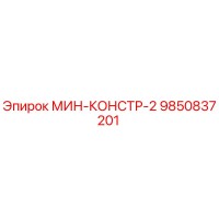 9850837201 МИН-КОНСТР-2 Epiroc