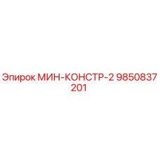 9850837201 МИН-КОНСТР-2 Epiroc