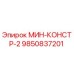 9850837201 МИН-КОНСТР-2 Epiroc