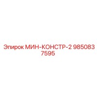 9850837595 МИН-КОНСТР-2 Epiroc