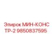 9850837595 МИН-КОНСТР-2 Epiroc
