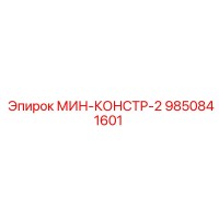 9850841601 МИН-КОНСТР-2 Epiroc