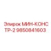 9850841603 МИН-КОНСТР-2 Epiroc