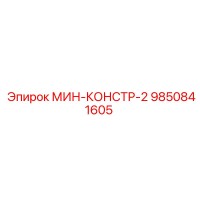9850841605 МИН-КОНСТР-2 Epiroc