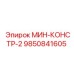 9850841605 МИН-КОНСТР-2 Epiroc