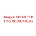 9850841695 МИН-КОНСТР-2 Epiroc