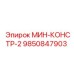 9850847903 МИН-КОНСТР-2 Epiroc
