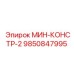 9850847995 МИН-КОНСТР-2 Epiroc