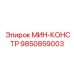 9850859003 МИН-КОНСТР Epiroc