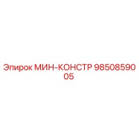 9850859005 МИН-КОНСТР Epiroc