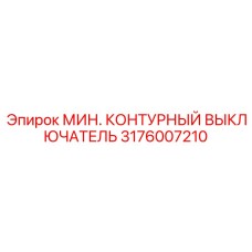 Выключатель Epiroc 3176007210 для тяжелых условий