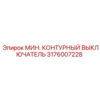 3176007228 МИН. КОНТУРНЫЙ ВЫКЛЮЧАТЕЛЬ Epiroc
