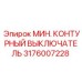 Аварийный выключатель Epiroc артикул 3176007228
