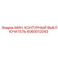 6060012043 МИН. КОНТУРНЫЙ ВЫКЛЮЧАТЕЛЬ Epiroc
