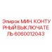 Выключатель Epiroc 6060012043 для горнодобывающей техники