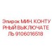 Оригинальный выключатель Epiroc 9106016518 для буровых машин