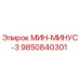 9850840301 МИН-МИНУС-3 Epiroc