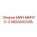 9850840395 МИН-МИНУС-3 Epiroc