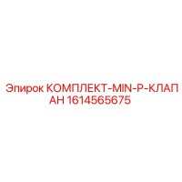 1614565675 КОМПЛЕКТ-MIN-P-КЛАПАН Epiroc