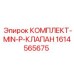 Гидравлический комплект Epiroc 1614565675