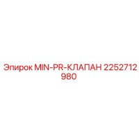 2252712980 MIN-PR-КЛАПАН Epiroc
