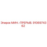 9106974362 МИН.-ПРЕРЫВ. Epiroc