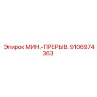 9106974363 МИН.-ПРЕРЫВ. Epiroc