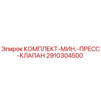 2910304500 КОМПЛЕКТ-МИН.-ПРЕСС-КЛАПАН Epiroc