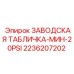2236207202 ЗАВОДСКАЯ ТАБЛИЧКА-МИН-20PSI Epiroc