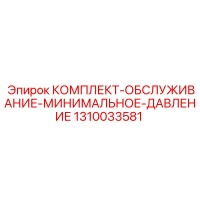 1310033581 КОМПЛЕКТ-ОБСЛУЖИВАНИЕ-МИНИМАЛЬНОЕ-ДАВЛЕНИЕ Epiroc