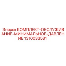 1310033581 КОМПЛЕКТ-ОБСЛУЖИВАНИЕ-МИНИМАЛЬНОЕ-ДАВЛЕНИЕ Epiroc