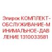 1310033581 КОМПЛЕКТ-ОБСЛУЖИВАНИЕ-МИНИМАЛЬНОЕ-ДАВЛЕНИЕ Epiroc