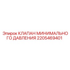 2205469401 КЛАПАН МИНИМАЛЬНОГО ДАВЛЕНИЯ Epiroc