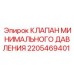 2205469401 КЛАПАН МИНИМАЛЬНОГО ДАВЛЕНИЯ Epiroc
