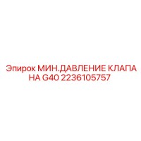 2236105757 МИН. ДАВЛЕНИЕ КЛАПАНА G40 Epiroc