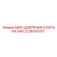 Предохранительный клапан давления G40 для буровых установок