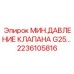 Предохранительный клапан G25 для компактных буровых установок