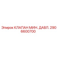 2906600700 КЛАПАН МИН. ДАВЛ. Epiroc
