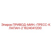 1624041200 ПРИВОД-МИН.-ПРЕСС-КЛАПАН-2 Epiroc