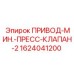 1624041200 ПРИВОД-МИН.-ПРЕСС-КЛАПАН-2 Epiroc