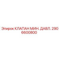 2906600800 КЛАПАН МИН. ДАВЛ. Epiroc