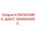 Промышленный клапан 2906600800 для экстремальных условий
