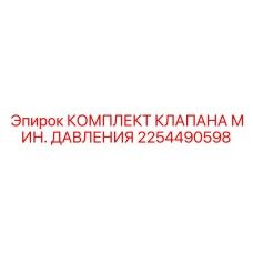 2254490598 КОМПЛЕКТ КЛАПАНА МИН. ДАВЛЕНИЯ Epiroc