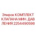 2254490598 КОМПЛЕКТ КЛАПАНА МИН. ДАВЛЕНИЯ Epiroc
